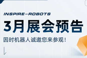 三月展會預告 | 因時機器人誠邀您的蒞臨！